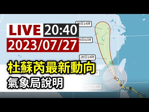 【完整公開】LIVE 杜蘇芮颱風最新動向 氣象局說明