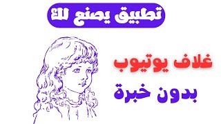 بدون خبرة تطبيق يصنع لك | غلاف يوتيوب جاهز