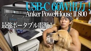 二宮が個人的に最強と思うポータブル電源：Anker PowerHouse II 800