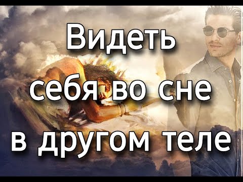 Что значит во сне быть другим человеком, к чему снится видеть себя в другом теле? | Толкование снов