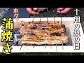 【土用の丑の日】贅沢に蒲焼と白焼き両方作って食べてみました！！