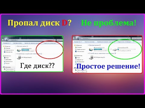 Исчез диск D после установки. Как вернуть исчезнувший раздел на жёстком диске...