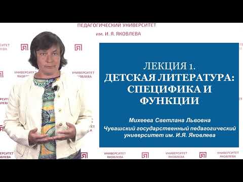 Михеева С.Л. - Детская литература: специфика и функции