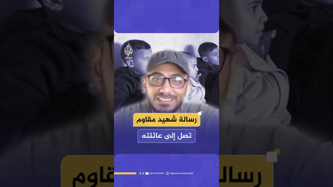رسالة شهيد مقاوم تصل إلى عائلته