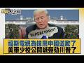 福斯電視為抹黑中國道歉了 美軍少校公開喊彈劾川普了【#新聞大白話】20260704 6│#謝寒冰 #栗正傑 #吳崇涵