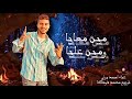 مين معايا ومين عليا    غناء احمد بولي توزيع محمد فوكا