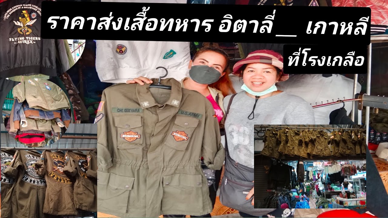 ตกงาน อยากหาอาชีพเสริม ดูช่องนี้ไว้เป็นแนวทาง  พี่ชัชพี่น้ำพาไปดู ราคาส่งเสือทหารมือสองที่โรงเกลือ