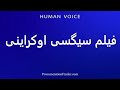 How To Pronounce فیلم سیگسی اوکراینی 