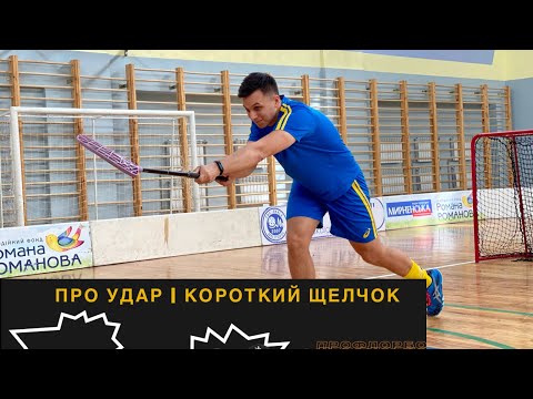 ПРО УДАР | ОБУЧЕНИЕ КОРОТКОМУ ЩЕЛЧКУ | ФЛОРБОЛ