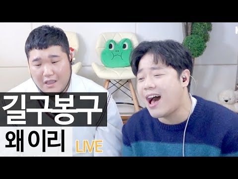 가창력 끝판왕 듀오 길구봉구가 부른 ‘왜 이리’ 라이브 [music] - KoonTV