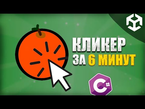 КАК СДЕЛАТЬ ПРОСТОЙ КЛИКЕР В ЮНИТИ | ЮНИТИ ТУТОРИАЛ | UNITY TUTORIAL