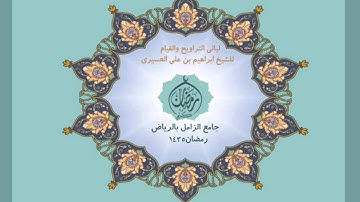 ابراهيم العسيري أجمل التلاوات (ويسئلونك عن ذي القرنين قل سأتلوا  ..)