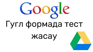 Гугл (Google)  формада тест жасау