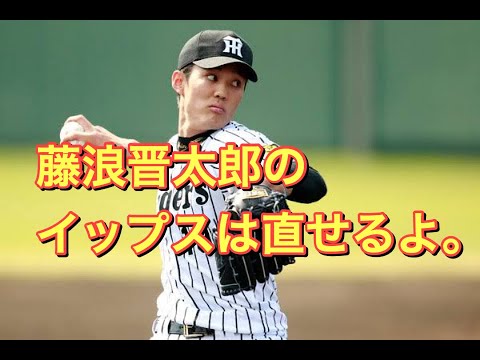 阪神・藤浪晋太郎のイップスは治せる。2019/03/26peing質問箱に答えてみたよ