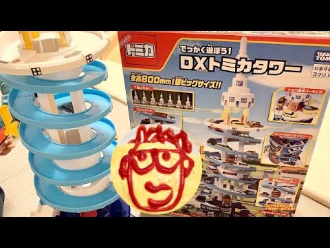 でっかく遊ぼう！DXトミカタワー開封！組み立てて遊び方解説
