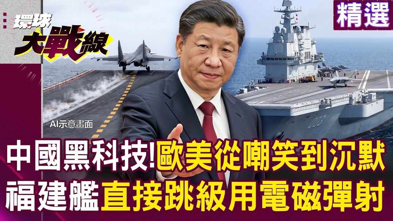 福建艦跳級用電磁彈射「歐美從嘲笑到沉默了」？！瞬間爆發力「飛更遠打更狠」戰力輾壓美軍艦？！｜#環球大戰線