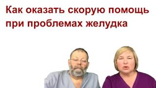 Как оказать скорую помощь при проблемах желудка