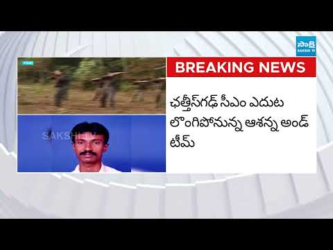 మావోయిస్టు అగ్రనేత ఆశన్న సరెండర్ | Maoist Leader Ashanna Surrenders | Chhattisgarh | @SakshiTV - SAKSHITV