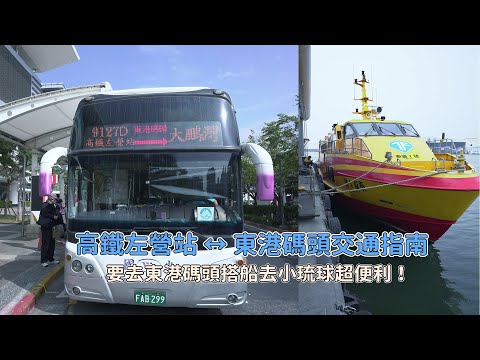 要怎麼到東港搭船去小琉球？高鐵左營站一台公車直達東琉線碼頭站，不用一小時迅速又方便！