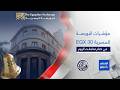 أرقام وأسواق | مؤشرات أبرز ما جاء في البورصة المصرية 🇪🇬 21/5/2026