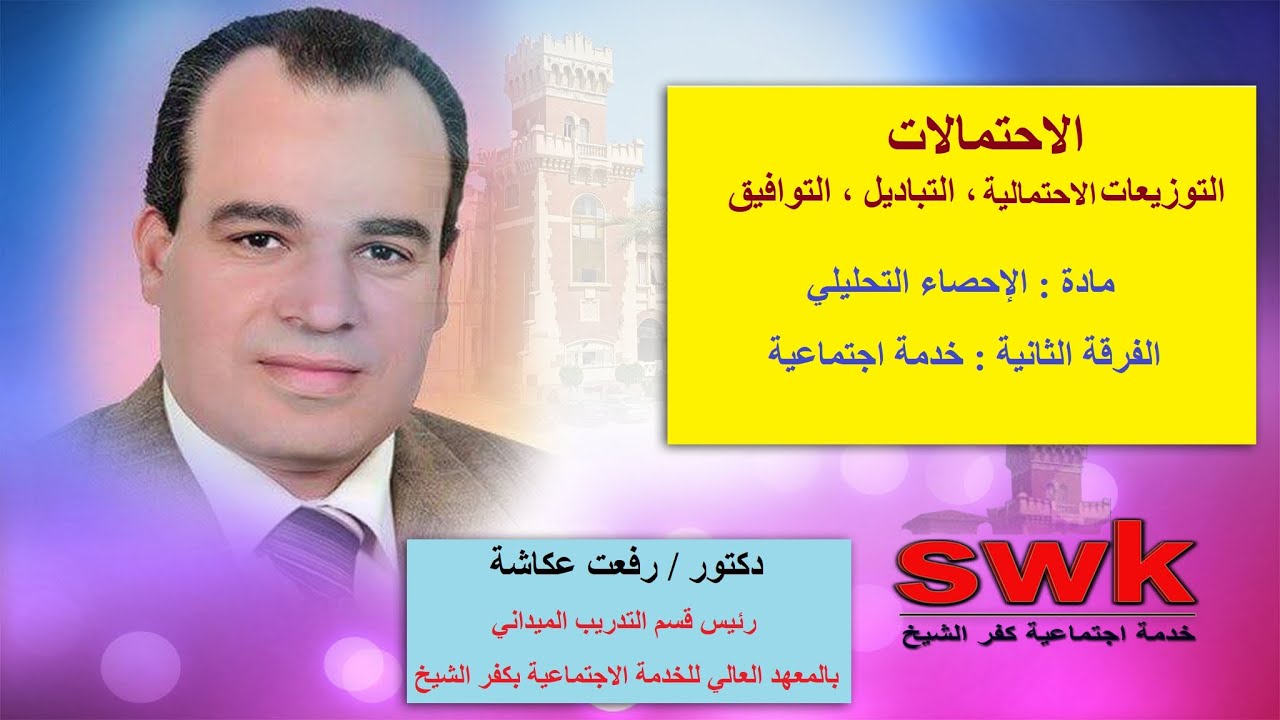 الاحتمالات و التوزيعات الاحتمالية وتباديل وتوافيق - إحصاء تحليلي ثانية خدمة اجتماعية - د. رفعت عكاشة