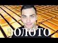 Интересные факты из истории золота: этапы и события