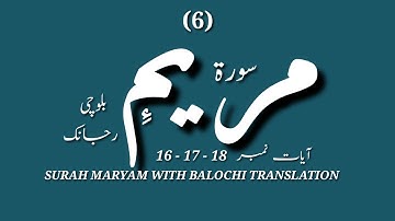 (6) سورة مريم ءِ بلوچی رجانک آیات نمبر 18 - 17 - 16