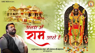 अवध में राम आये है | Awadh Mein Ram Aaye Hai | राम नवमी स्पेशल | राम लला भजन | Rasraj Ji Maharaj