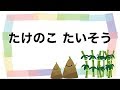 「たけのこ体操」を親子で踊ろう【幼児・子どもむけ手遊び歌】 -ショート版-