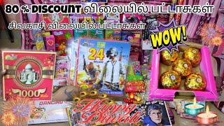 sivakasi crackers | low price patasu | 80% discount crackers in chennai💥 | latest crackers updates