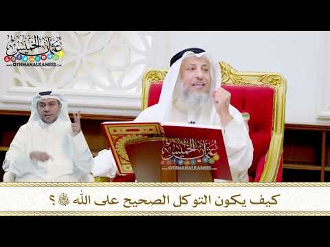 17 كيف يكون التوكل الصحيح على الله تعالى عثمان الخميس