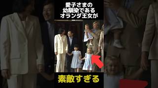 愛子さまの幼馴染であるオランダ王女の現在