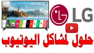 #158 حلول مشاكل اليوتيوب لشاشات ال جي - LG الذكية (بالتعاون مع LG المشرق العربي)