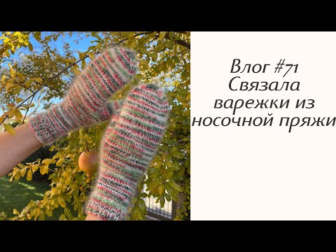 Влог #71 Варежки и носки из носочки! Новый заказ.