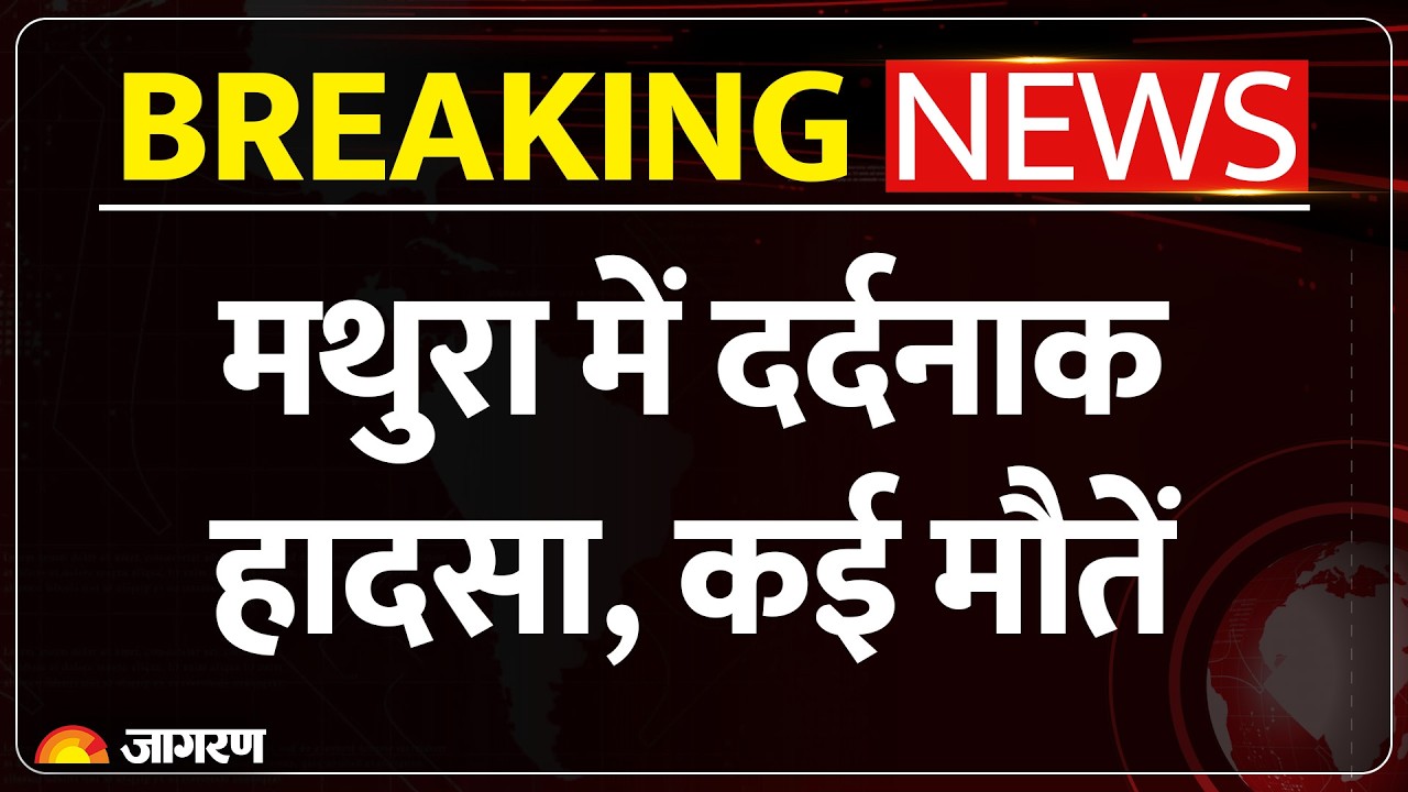 Mathura Road Accident: मथुरा में दर्दनाक हादसा, कई मौतें | Breaking News | CM Yogi | UP | Expressway