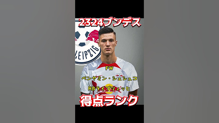 2324ブンデス、得点ランク