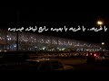 حالات واتس آب حزينه 💔 || اغنية يا غربه ج٢ من البوم حماقى الجديد ||