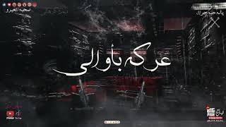 مهرجان  عركه بأوالي  عصام صاصا      سمعها