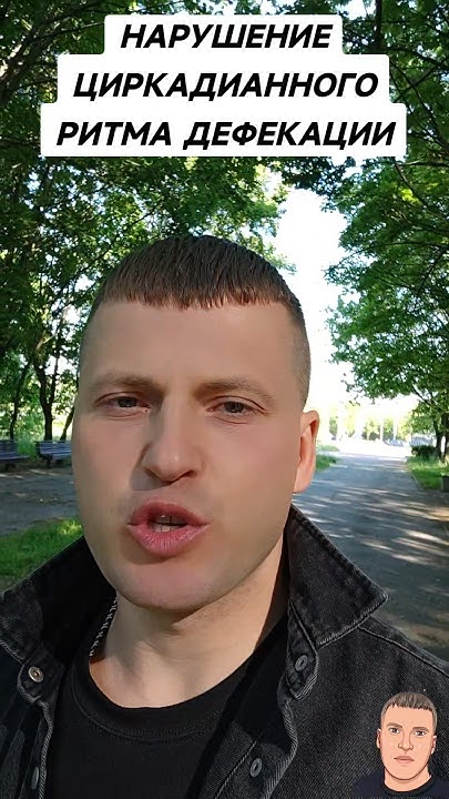 НАРУШЕНИЕ АКТА ДЕФЕКАЦИИ - YouTube