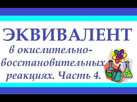 Эквивалент. Часть 4. Задачи на эквивалент в окислительно-восстановительных реакциях.