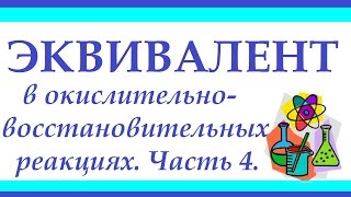 Эквивалент. Часть 4. Задачи на эквивалент в окислительно-восстановительных реакциях.