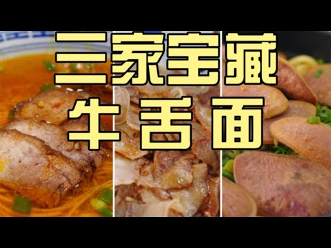 上海3家宝藏牛舌面！本帮、川味、河南，你最爱哪一碗？