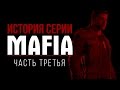 История серии Mafia, часть 3