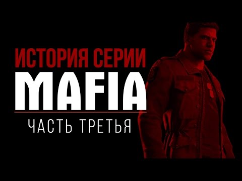 Видео: История серии Mafia, часть 3