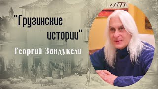 &quot;Грузинские истории&quot; - Георгий Зандукели.