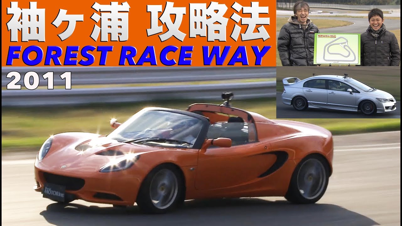 袖ヶ浦フォレストレースウェイ攻略法【Best MOTORing】2011