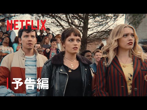 『セックス・エデュケーション』シーズン3 予告編 - Netflix