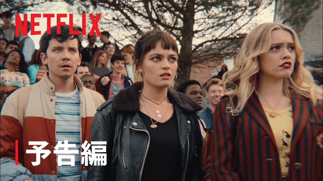 セックス・エデュケーション シーズン3 - 潜水服は蛾の夢を見る, image size:1280x720