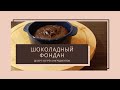 ШОКОЛАДНЫЙ ФОНДАН. ДЕСЕРТ ИЗ ТРЁХ ИНГРЕДИЕНТОВ. ЭТО ОЧЕНЬ ВКУСНО!