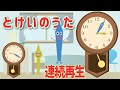 とけいのうた コチコチカッチンおとけいさん おとけいさんのうた とけいのうた コチコチカッチンおとけいさん おとけいさんのうた